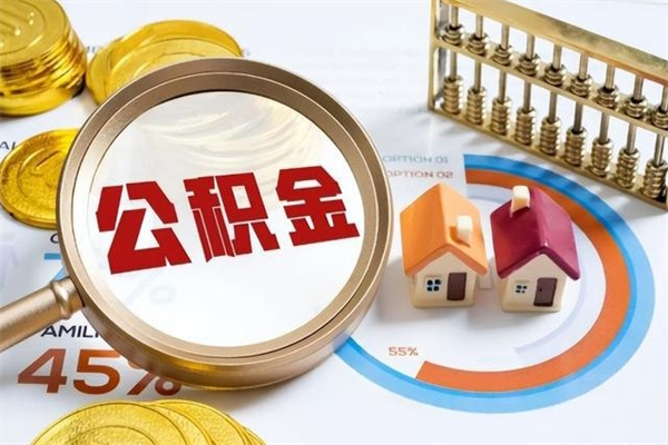 南通济南封存的住房公积金如何提取（济南公积金封存后提取流程）